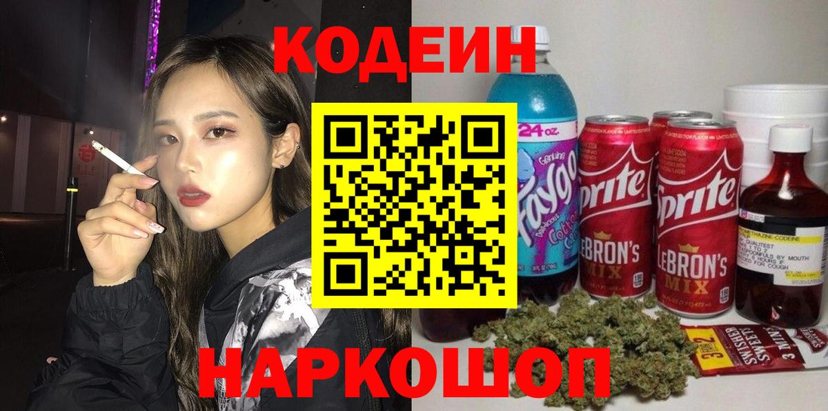 Кодеин напиток Lean (лин) Златоуст